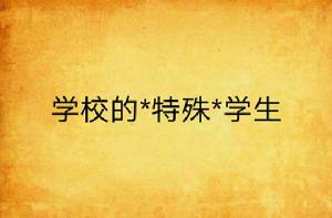 學校的*特殊*學生 學校的*特殊*學生