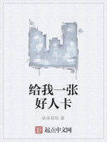 給我一張好人卡 給我一張好人卡