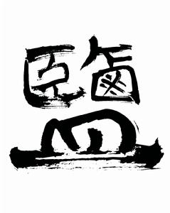 知乎鹽系列 知乎鹽系列