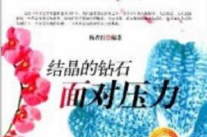 開啟花季智慧科普叢書:結晶的鑽石 開啟花季智慧科普叢書:結晶的鑽石