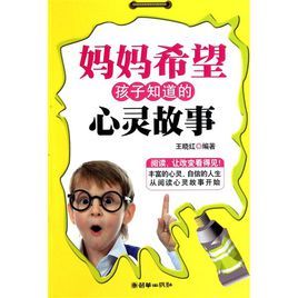 媽媽希望孩子知道的心靈故事 媽媽希望孩子知道的心靈故事