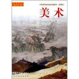 中等師範美術教科書 中等師範美術教科書