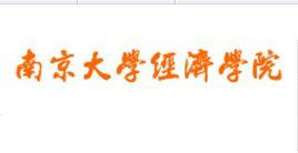 南京大學經濟學院 南京大學經濟學院