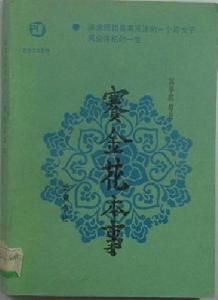 《賽金花本事》