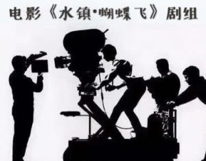 水鎮 &middot; 蝴蝶飛