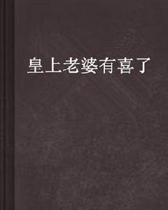 皇上老婆有喜了 皇上老婆有喜了
