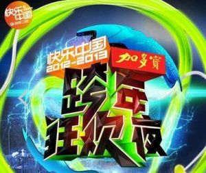 湖南衛視跨年演唱會