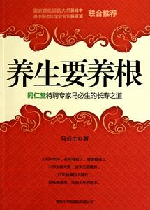 養生要養根:同仁堂特聘專家馬必生的養生之道 養生要養根:同仁堂特聘專家馬必生的養生之道