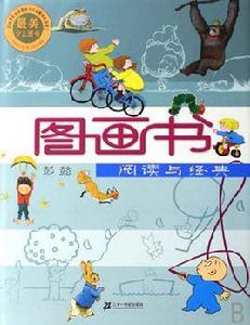 圖畫書:閱讀與經典 圖畫書:閱讀與經典
