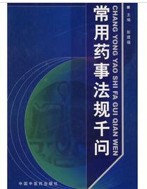 常用藥事法規千問 常用藥事法規千問