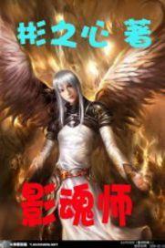 影魂師 影魂師