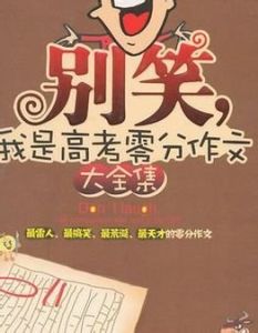 別笑:我是聯考零分作文 別笑:我是聯考零分作文