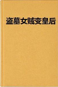 盜墓女賊變皇后 盜墓女賊變皇后