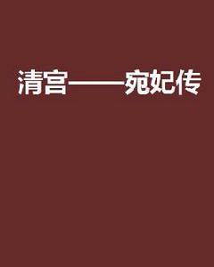 清宮——宛妃傳 清宮——宛妃傳