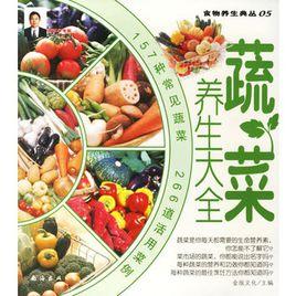 蔬菜養生大全 蔬菜養生大全