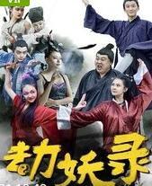 劫妖錄 劫妖錄