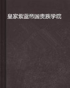 皇家紫藍帝國貴族學院 皇家紫藍帝國貴族學院