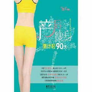 產後瘦身倒計時90天 產後瘦身倒計時90天