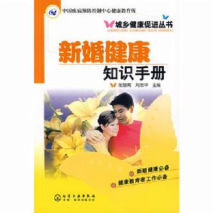 新婚健康知識手冊 新婚健康知識手冊