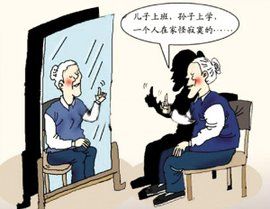 空巢家庭 空巢家庭