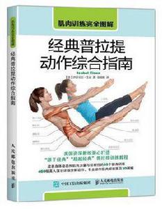 肌肉訓練完全圖解:經典普拉提動作綜合指南 肌肉訓練完全圖解:經典普拉提動作綜合指南