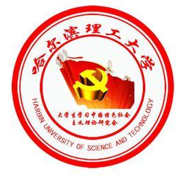 哈爾濱理工大學榮成校區中特理論研究會 哈爾濱理工大學榮成校區中特理論研究會