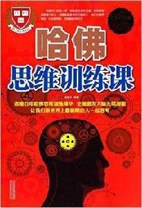 哈佛思維訓練課