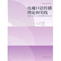 電視口語傳播理論和實踐