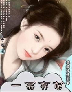 錯嫁冷情王爺:一品棄妃 錯嫁冷情王爺:一品棄妃