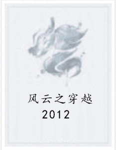 風雲之穿越2012 風雲之穿越2012