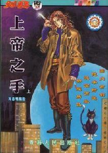 上帝之手(上下) 上帝之手(上下)