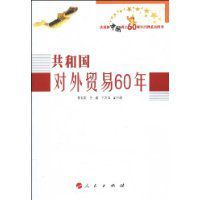 共和國對外貿易60年 共和國對外貿易60年