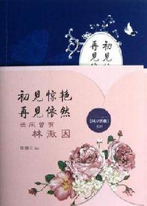 初見驚艷再見依然-世間曾有林徽因 初見驚艷再見依然-世間曾有林徽因