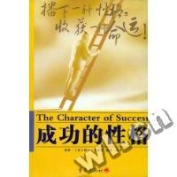《成功的性格》