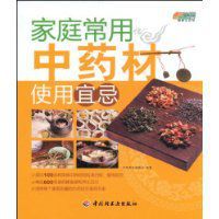 家庭常用中藥材使用宜忌 家庭常用中藥材使用宜忌