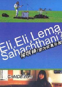 《神啊神!你為何離開我》 《神啊神!你為何離開我》