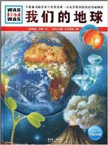 德國少年兒童百科知識全書:我們的地球 德國少年兒童百科知識全書:我們的地球