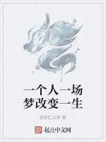 一個人一場夢改變一生 一個人一場夢改變一生