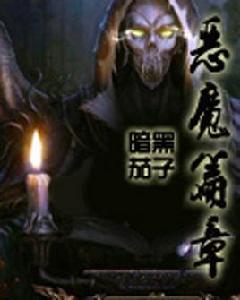 惡魔篇章 惡魔篇章