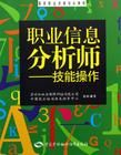 職業信息分析師 職業信息分析師