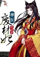 神醫廢材妃