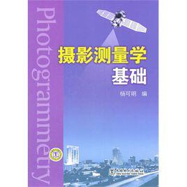攝影測量與遙感技術專業 攝影測量與遙感技術專業