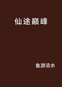 仙途巔峰 仙途巔峰