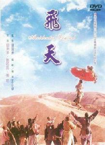 飛天[1996年王小棣執導電影]