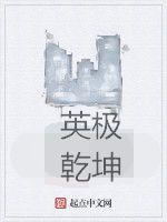英極乾坤 英極乾坤