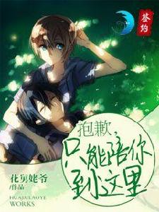 抱歉只能陪你到這裡 抱歉只能陪你到這裡