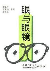 眼與眼鏡