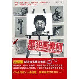 犯罪畫像師 犯罪畫像師
