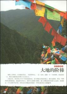 大地的階梯 大地的階梯