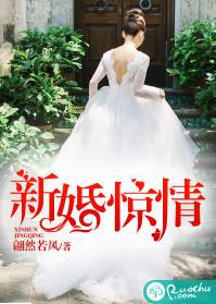新婚驚情